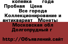 1 копейка 1985 года Пробная › Цена ­ 50 000 - Все города Коллекционирование и антиквариат » Монеты   . Московская обл.,Долгопрудный г.